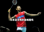 雷火电竞官网-关于中国羽毛球队强势韩国羽毛球队，李宗伟统治全场的信息